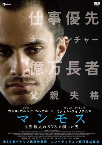 マンモス 世界最大のSNSを創った男
