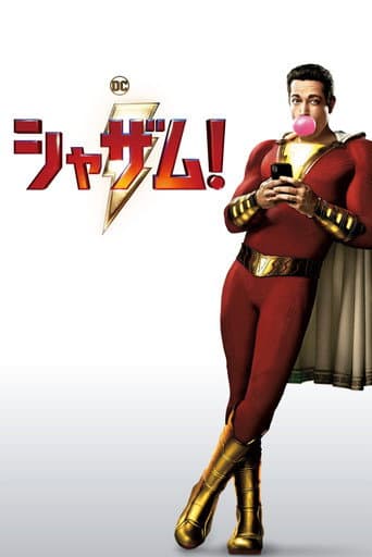 シャザム!