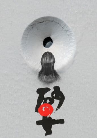 砂の女