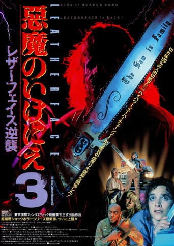 悪魔のいけにえ3/レザーフェイス逆襲