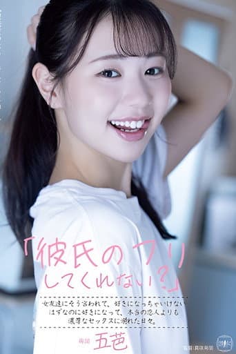 「彼氏のフリしてくれない?」女友達にそう言われて、好きになっちゃいけないはずなのに好きになって、本当の恋人よりも濃厚なセックスに溺れた日々。