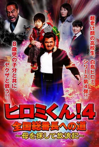ヒロミくん!4 全国総番長への道~母を探して放浪記~