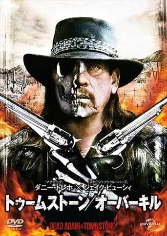 トゥームストーン/オーバーキル