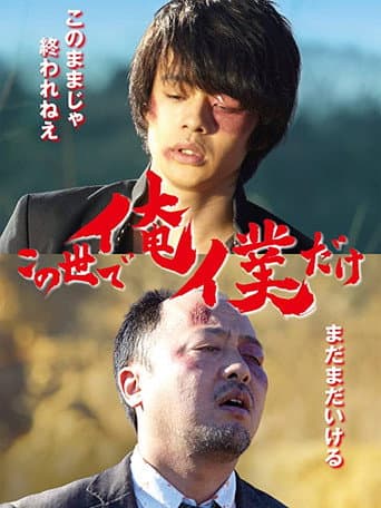 この世で俺/僕だけ