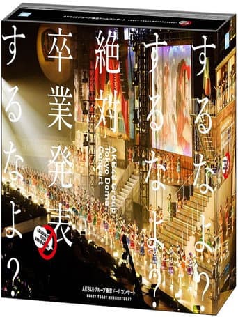 AKB48グループ東京ドームコンサート ~するなよ?するなよ? 絶対卒業発表するなよ?~