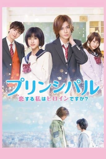 プリンシパル 恋する私はヒロインですか?