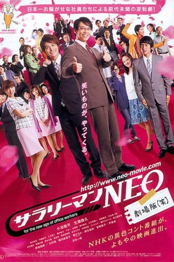 サラリーマンNEO 劇場版 (笑)