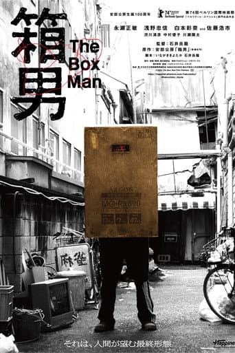 箱男