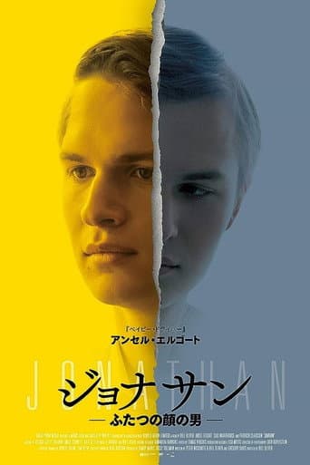 ジョナサン ふたつの顔の男