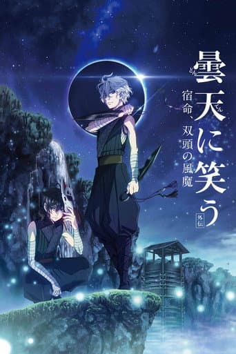 曇天に笑う<外伝>~宿命、双頭の風魔~