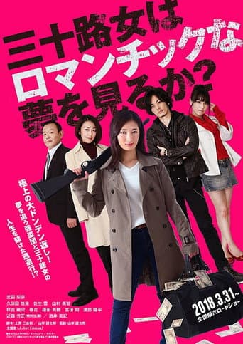 三十路女はロマンチックな夢を見るか?