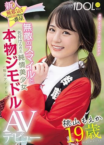 新人19歳無邪気なその笑顔は地元の一番星 無敵のスマイルと名付けられた純情美少女本物ジモドル(地元アイドル)AVデビュー