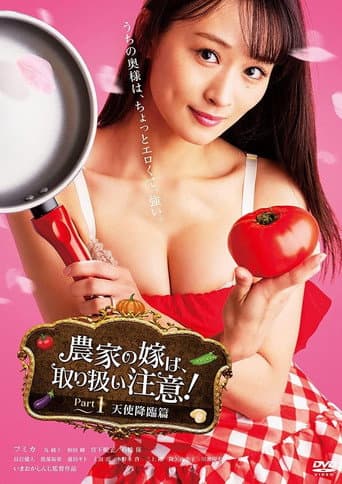 農家の嫁は、取り扱い注意! Part 1 天使降臨篇