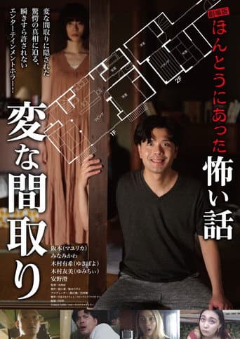 劇場版 ほんとうにあった怖い話~変な間取り~