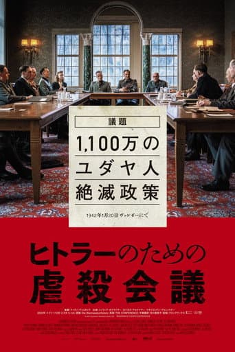 ヒトラーのための虐殺会議