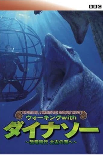 ウォーキング WITH ダイナソー スペシャル:海の恐竜たち