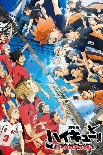 劇場版ハイキュー!! ゴミ捨て場の決戦