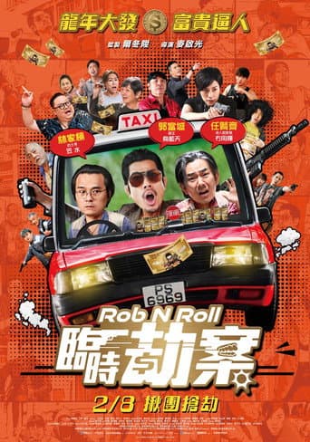 臨時強盗