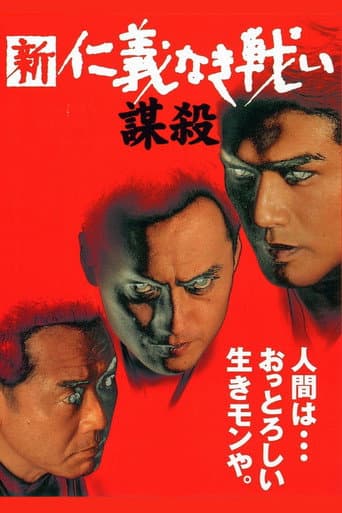 新・仁義なき戦い/謀殺