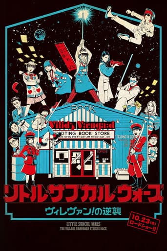 リトル・サブカル・ウォーズ ヴィレヴァン!の逆襲