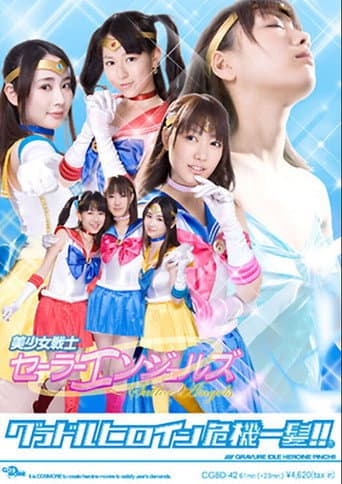 グラドルヒロイン危機一髪!!(R)美少女戦士セーラーエンジェルズ