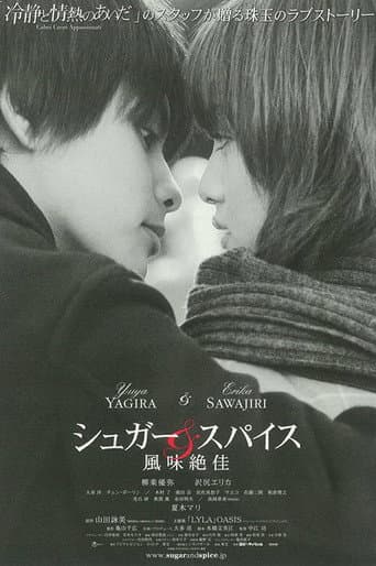 シュガー&スパイス ~風味絶佳~