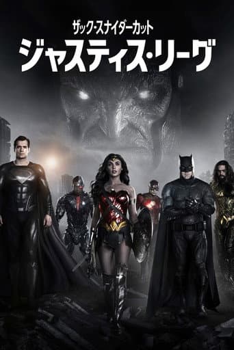 ジャスティス・リーグ:ザック・スナイダーカット