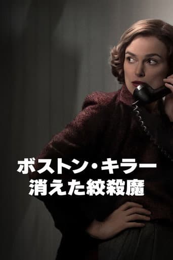 ボストン・キラー:消えた絞殺魔