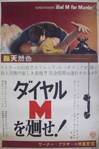 ダイヤルMを廻せ!