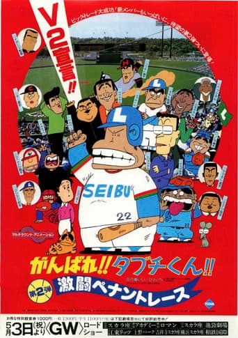 がんばれ!!タブチくん!! 激闘ペナントレース