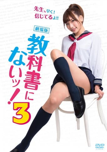 教科書にないッ!3