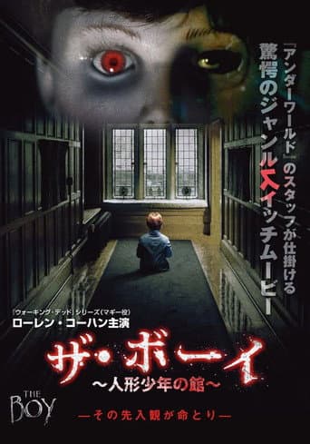 ザ・ボーイ~人形少年の館~