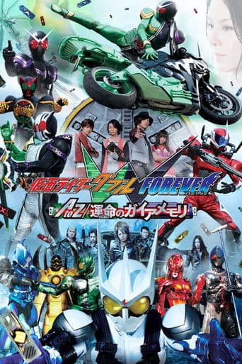 仮面ライダーW FOREVER AtoZ/運命のガイアメモリ