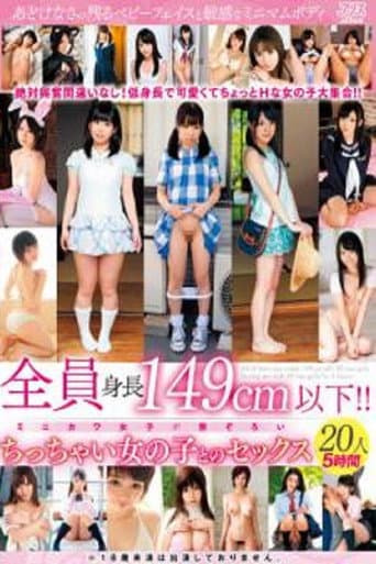 DVAJ-581 全員身長149cm以下!!ちっちゃい女の子とのセックス20人5時間