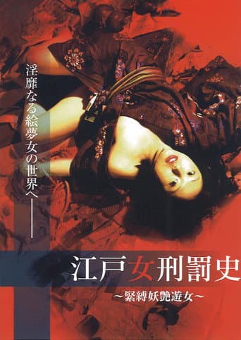 江戸女刑罰史 ~緊縛妖艶遊女