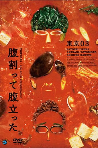 第26回東京03単独公演「腹割って腹立った」