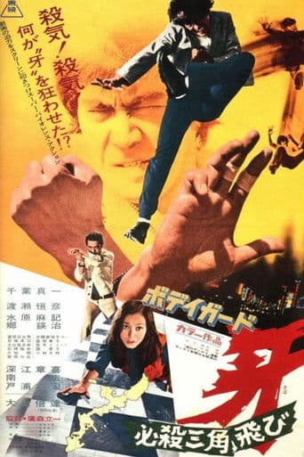 ボディガード牙 必殺三角飛び