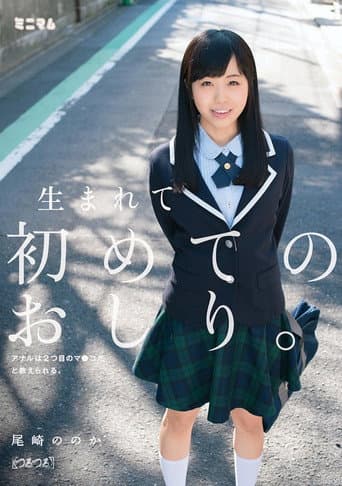 生まれて初めてのおしり。アナルは2つ目のマ〇コだと教えられる。尾崎ののか(つるつる)