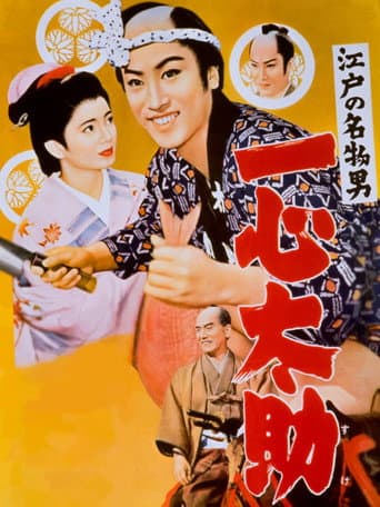 江戸の名物男 一心太助