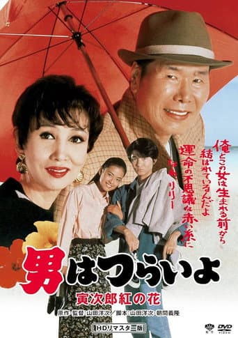 男はつらいよ 寅次郎紅の花