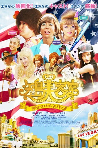 矢島美容室 THE MOVIE~夢をつかまネバダ~