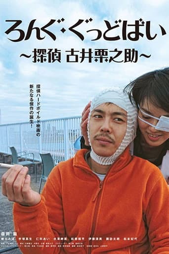 ろんぐ・ぐっどばい 探偵 古井栗之助
