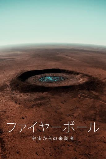 ファイヤーボール:宇宙からの来訪者