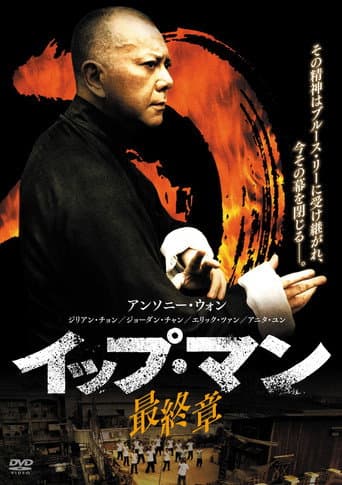 イップ・マン 最終章