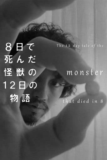 8日で死んだ怪獣の12日の物語 -劇場版-