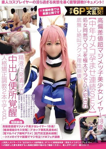 ガチ6Pエンドレス大乱交!高偏差値超マジメッ子美少女レイヤー18歳【中年カメコ孕ませ連続SEX】処女同然マ〇コを極太マラでハメ犯され底無し絶叫アクメ理性崩壊!精液15発漬けで中出し便所覚醒人格矯正調教2本立てSP
