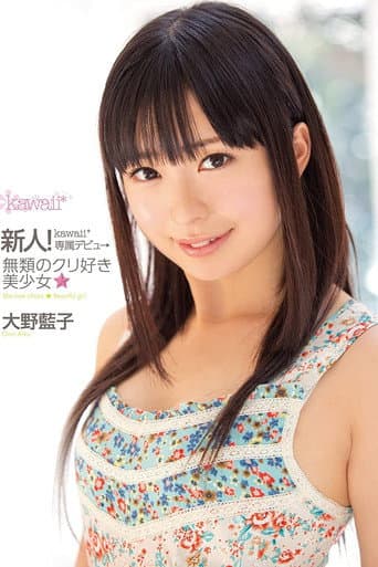 新人!kawaii*専属デビュ→無類のクリ好き美少女☆ 大野藍子