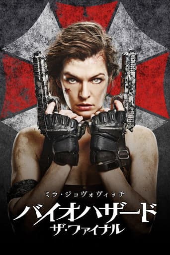 バイオハザード:ザ・ファイナル