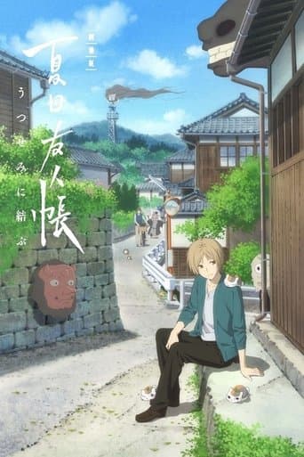劇場版 夏目友人帳 ~うつせみに結ぶ~
