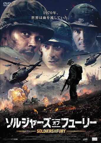 ソルジャーズ・オブ・フューリー